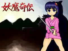 妖魔奇伝