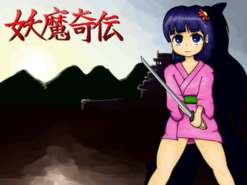 妖魔奇伝 [さらまめ]