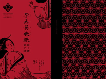 孕み黄表紙 第1話 第2話 [陰子]