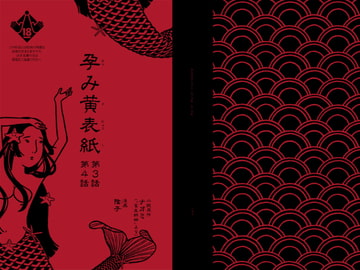 孕み黄表紙 第3話 第4話 [陰子]