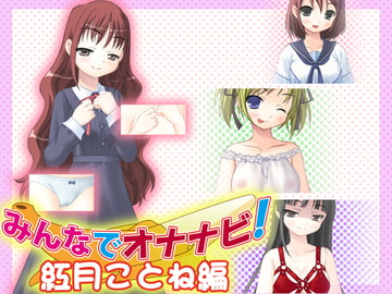 みんなでオナナビ!紅月ことね編 [ヤマネ紳士会]