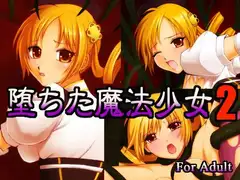 堕ちた魔法少女2