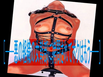 [─悪の組織の女幹部に○問されてボクはもう─] [コボラ・カンパニー]