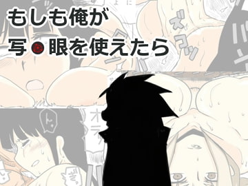 もしも俺が写●眼を使えたら [+めがね]