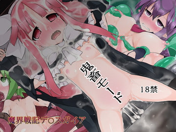 鬼畜モード [きのみの山]