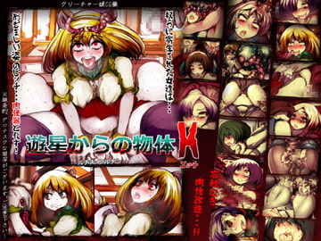 遊星からの物体H [おちつ大先生]