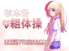 秋本番 エッチな組体操