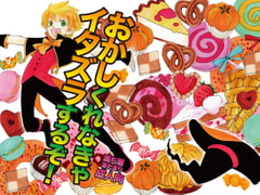 おかしくれなきゃイタズラするぞ! [満ち潮]