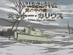 WWII英雄列伝 泥の中の虎 オットー・カリウス