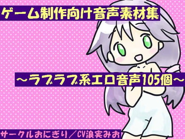 ゲーム制作向け音声素材集～ラブラブ系エロ音声105個～ [おにぎり(しもじろの趣味)]