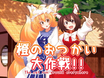 橙のおつかい大作戦!! [【激奏】東方エレクトロンゲーム工房]