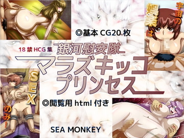 銀河慰安隊マラズキッコプリンセス [SEA MONKEY]