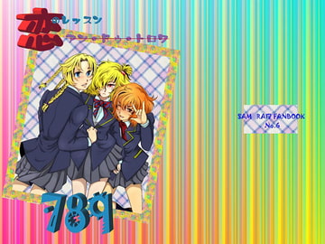 恋のレッスン789 [灯り屋]