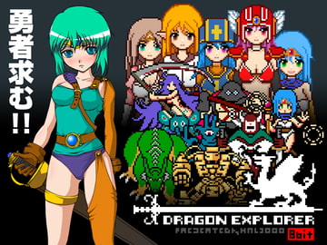 Dragon Explorer - ドラゴン・エクスプローラー [ハルニセン]