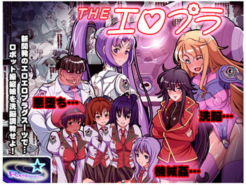 THEエロプラ(エロプラグスーツ開発日誌) [レトロスター]