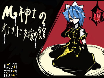 M紳士のオナサポ支援の館・魔汚館 軽度の寸止め責め2 ※更に追加データあり [吟遊夜会]