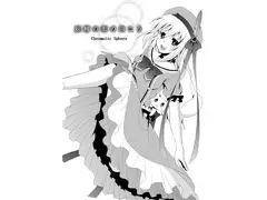 妖精の恋の向こう