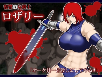 復讐の女剣士 ロザリー [アスタローサン]