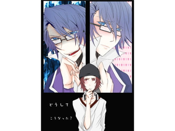 どうしてこうなった? [紫々]