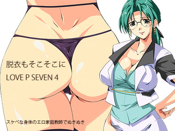 脱衣もそこそこにLOVE P SEVEN 4 スケベな身体のエロ家庭教師でぬきぬき [さくらなおみき]