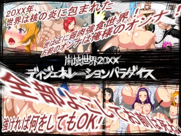 崩壊世界20XX ディジェネレーションパラダイス [はいぱーどろっぷきっく]