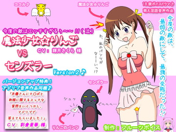 魔法少女☆りんご VS センズラー Ver2 + 声優さんにチ○ポと射精に関するエッチな質問をいくつかし、アドリブで答えてもらいました! [フルーツボイス]