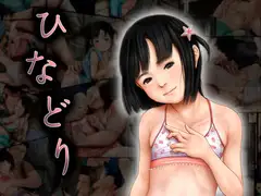 痴態画集ひなどり3
