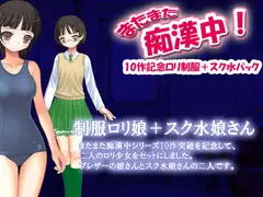 またまた痴○中!10作記念○リ制服+スク水パック