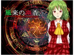 風来の幽香