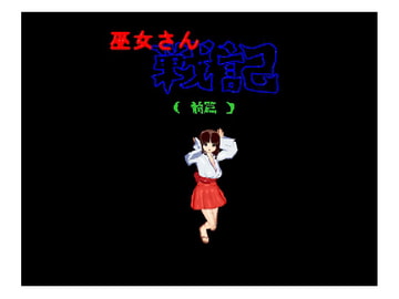 巫女さん 戦記 [煩悩倶楽部]