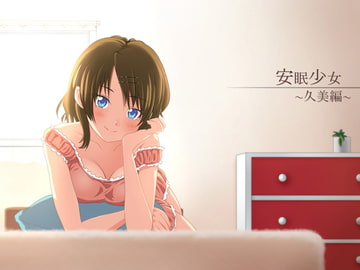 【耳かき音声】安眠少女 久美編 【添い寝・ささやき】 [スタジオカナタ]