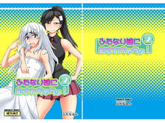 ふたなり娘に犯されちゃうッ!2 [ふたなるん]