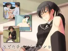 ヒビキチャントイッショ