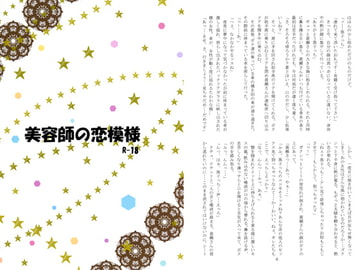 美容師の恋模様 [0711]