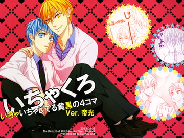いちゃくろ　いちゃいちゃしてる黄黒の4コマ　Ver.帝光 [SEASONAL SKY]
