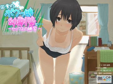 田舎のボクっ娘幼馴染と… -セックスの練習- [にこみどり]
