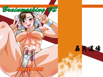 brainwashing02 [轟天道場]