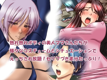 ドスケベビッチママさんを美味しくいただいちゃいました♪～コスプレママさん～ [ハングオン]