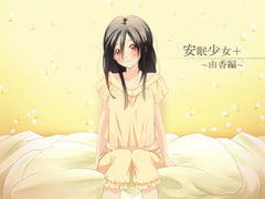 【立体音響】安眠少女+プラス ～由香編～ 【耳かき・ささやき】 [スタジオカナタ]