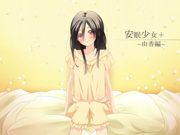 【立体音響】安眠少女+プラス ～由香編～ 【耳かき・ささやき】 [スタジオカナタ]