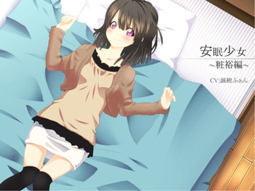 【立体音響】安眠少女 粧裕編 【添い寝・耳かき】 [スタジオカナタ]