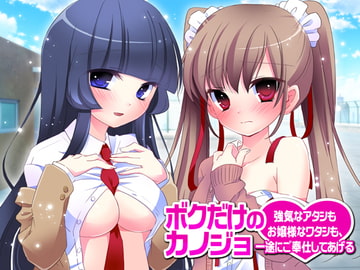 ボクだけのカノジョ～強気なアタシもお嬢様なワタシも、一緒にご奉仕してあげる～ [ワイルドストロベリー]