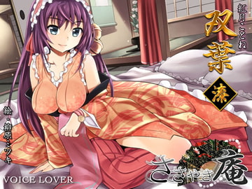 ささやき庵 双葉 漆 [VOICE LOVER]