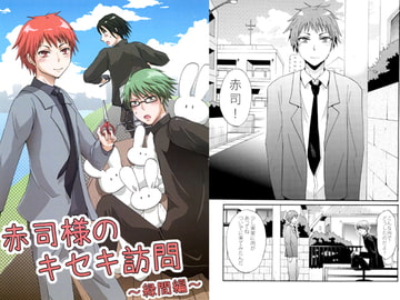 赤司様のキセキ訪問 ～緑間編～ [モカヘヴン]