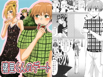 猪里くんのデート [モカヘヴン]