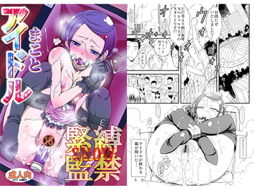 アイドルまこと 緊縛監禁SHOW [イソラシ堂]