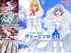 ヴァージンロード～汚れたウェディングとチャペルの鐘の音～