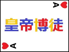 皇帝博徒