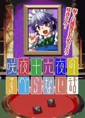 咲夜のすべらない話