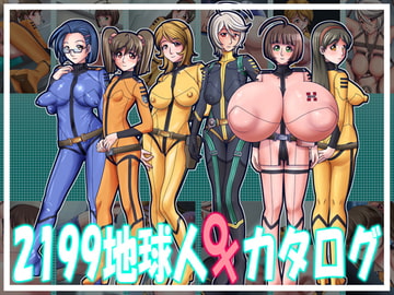 2199地球人♀カタログ [蒲田ネット課]